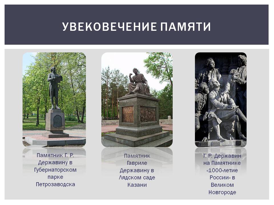 Памятник Г. Р. Державину в Губернаторском парке Петрозаводска