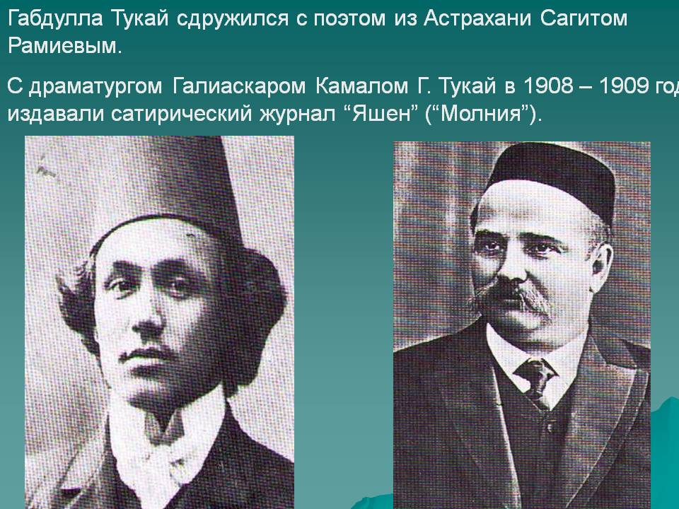 Габдулла Тукай сдружился с поэтом из Астрахани Сагитом Рамиевым