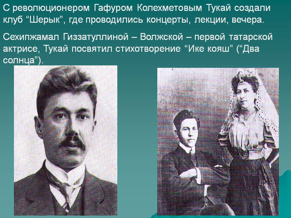 С революционером Гафуром Колехметовым Тукай создали клуб “Шерык”