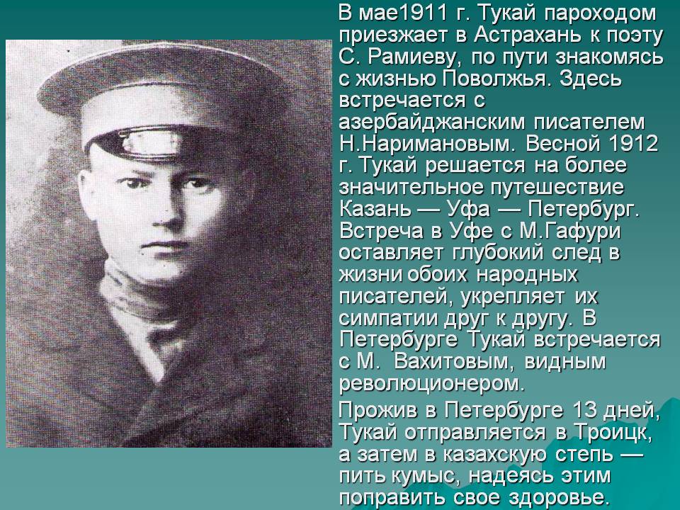 В мае1911 г. Тукай пароходом приезжает в Астрахань к поэту С. Рамиеву