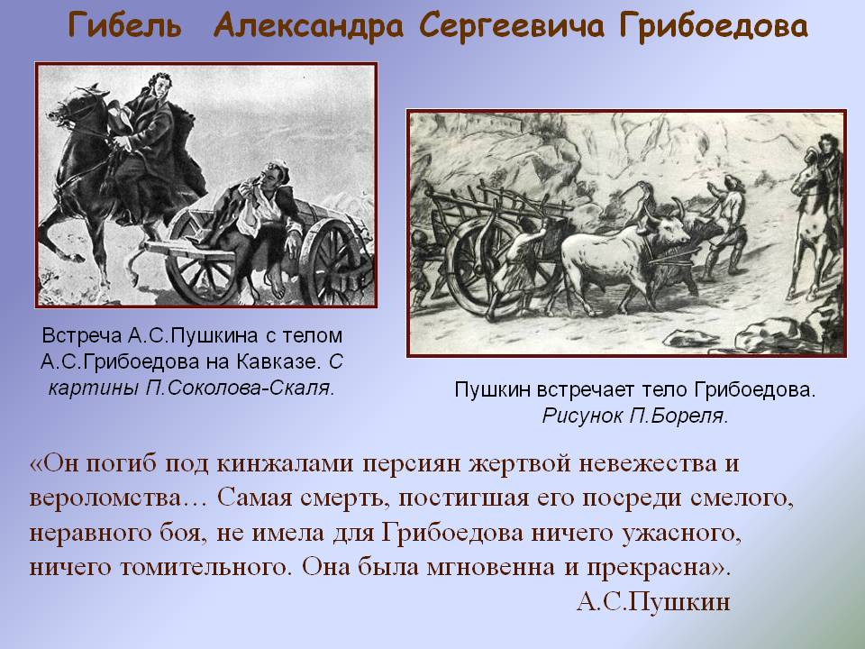 Гибель Александра Сергеевича Грибоедова