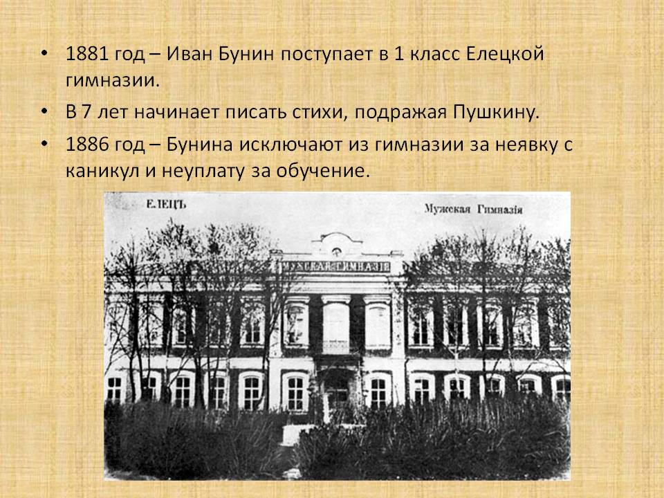1881 год — Иван Бунин поступает в 1 класс Елецкой гимназии