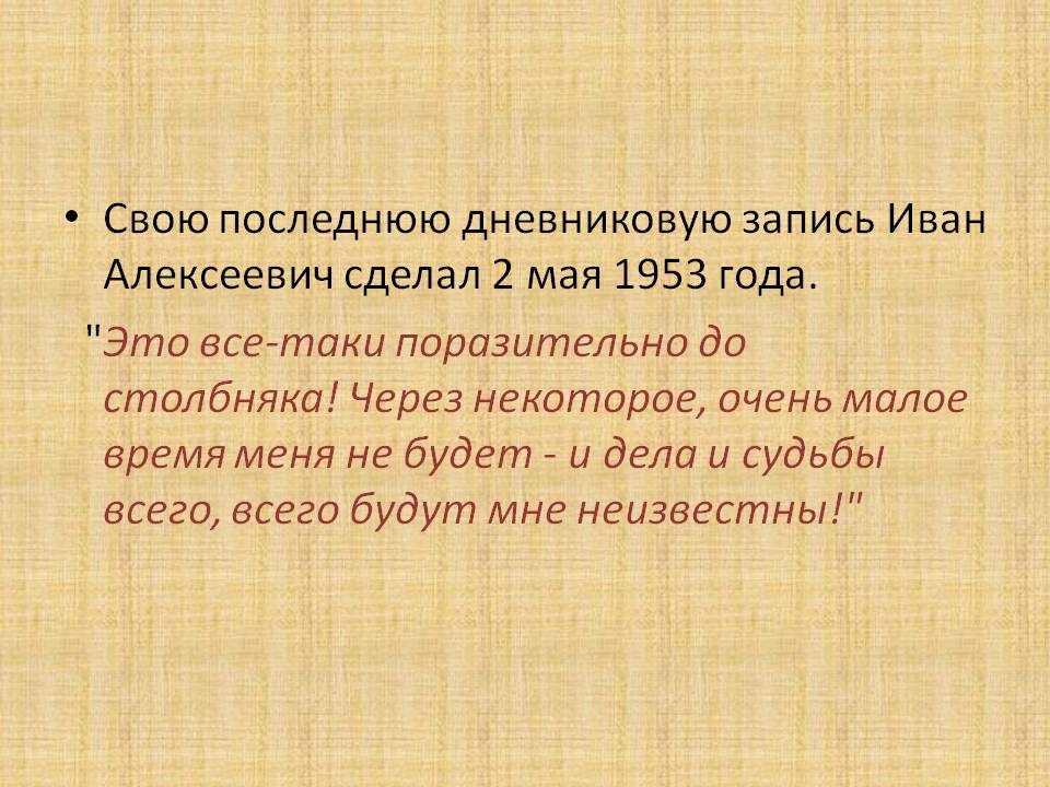 Свою последнюю дневниковую запись Иван Алексеевич сделал 2 мая 1953