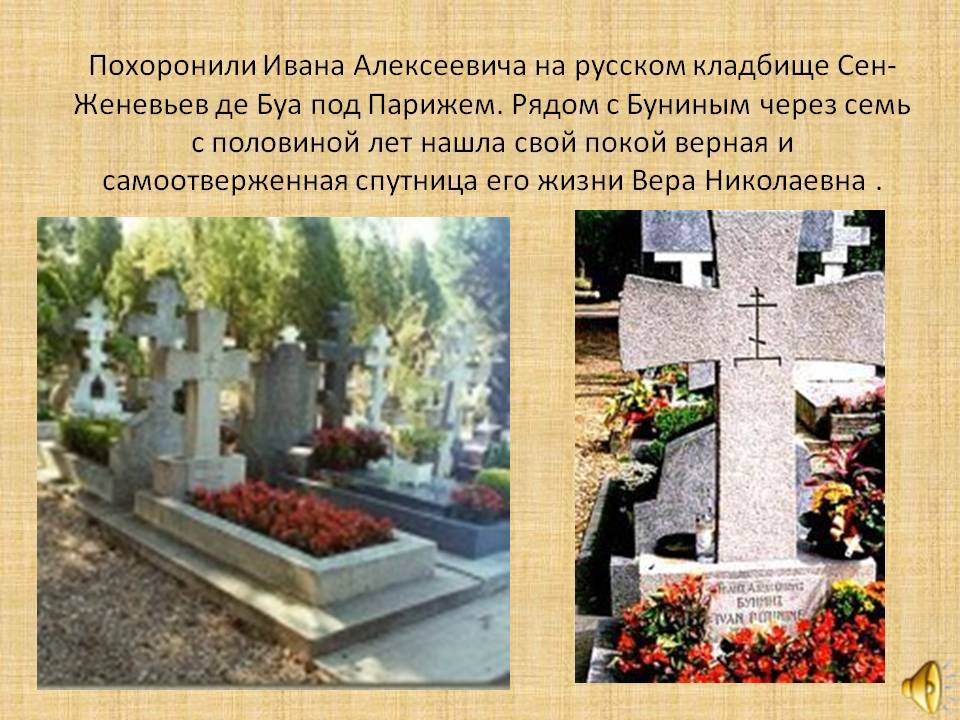 Похоронили Ивана Алексеевича на русском кладбище Сен-Женевьев де Буа