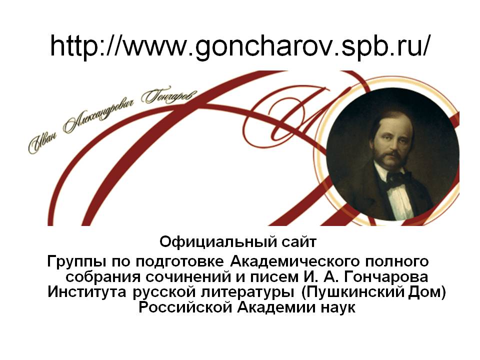 Http://www.goncharov