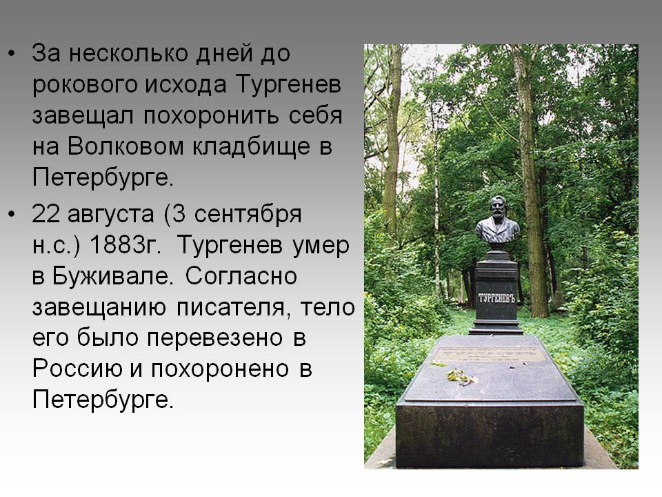 Тургенев завещал похоронить себя на Волковом кладбище
