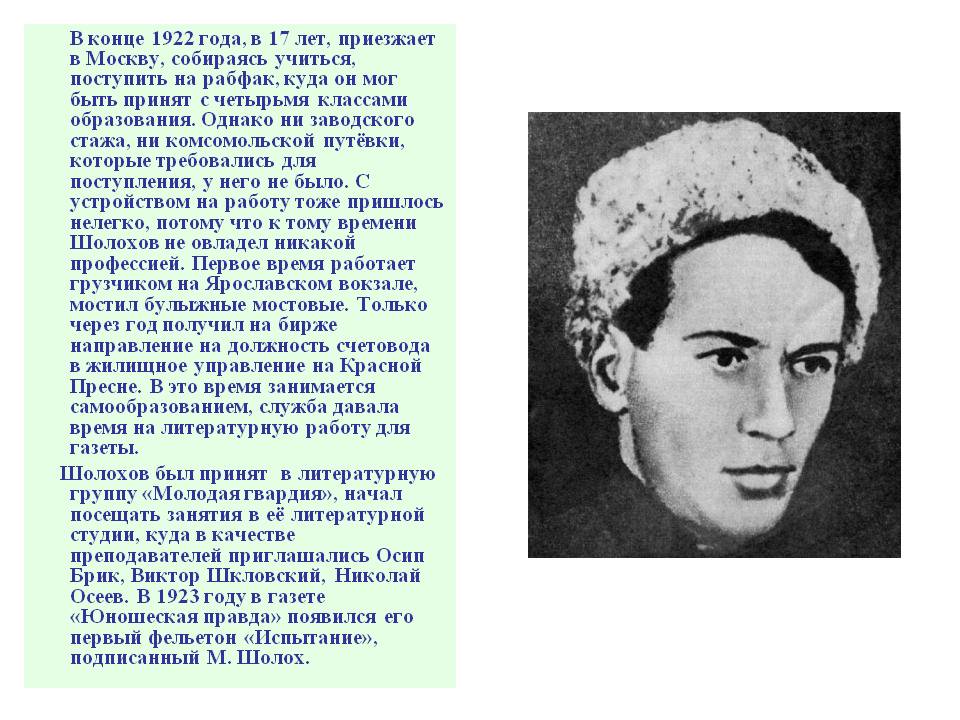 В конце 1922 года, в 17 лет, приезжает в Москву, собираясь учиться
