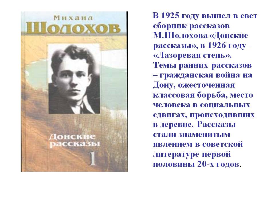 В 1925 году вышел в свет сборник рассказов М.Шолохова