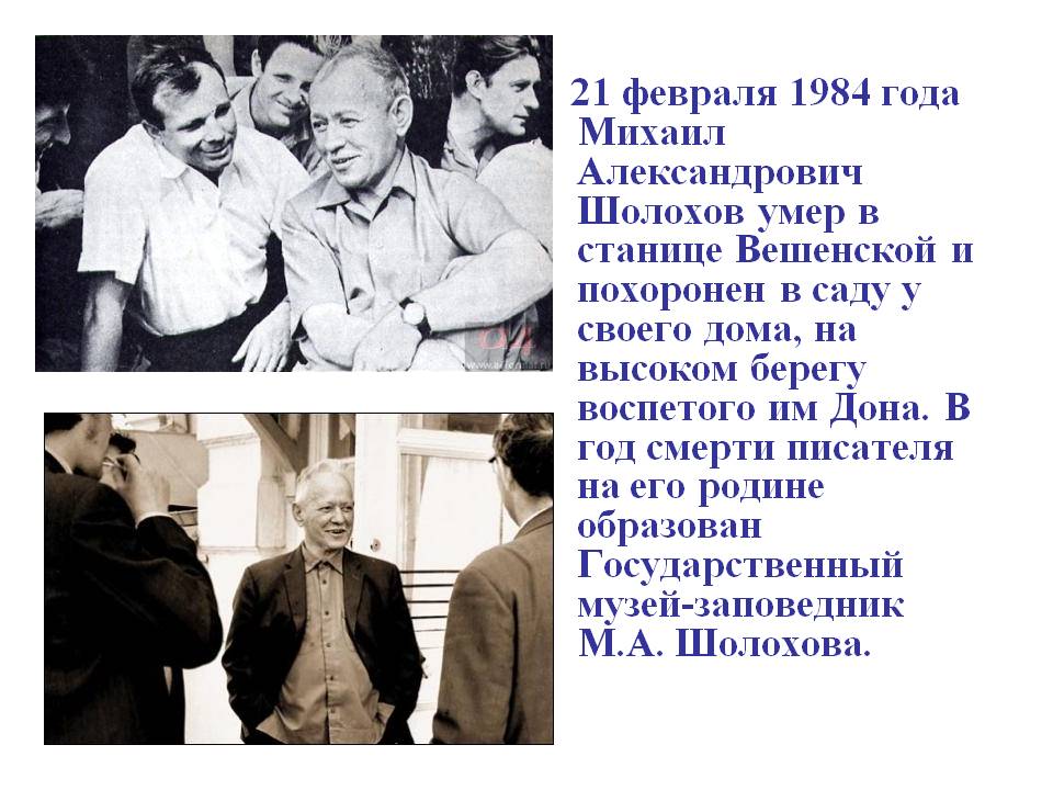 21 февраля 1984 года Михаил Александрович Шолохов умер