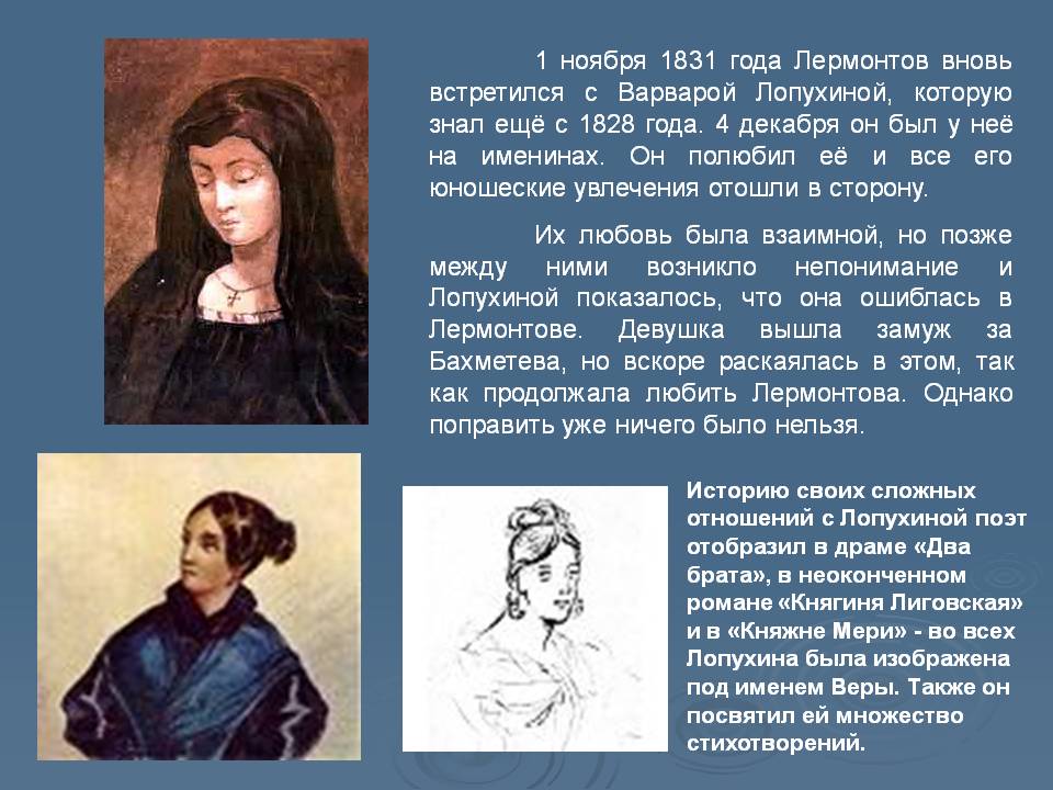1 ноября 1831 года Лермонтов вновь встретился с Варварой Лопухиной