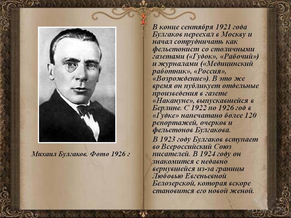 В конце сентября 1921 года Булгаков переехал в Москву