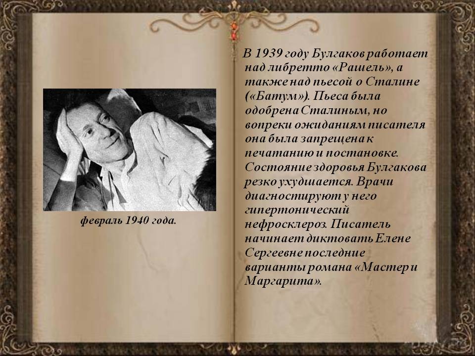 В 1939 году Булгаков работает над либретто «Рашель»