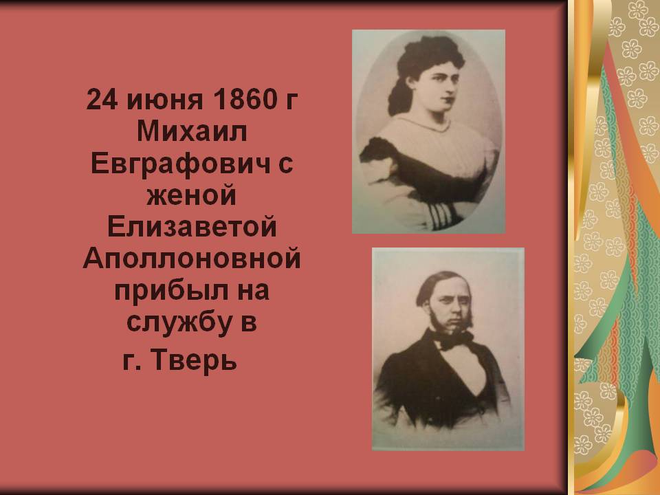 Михаил Евграфович с женой