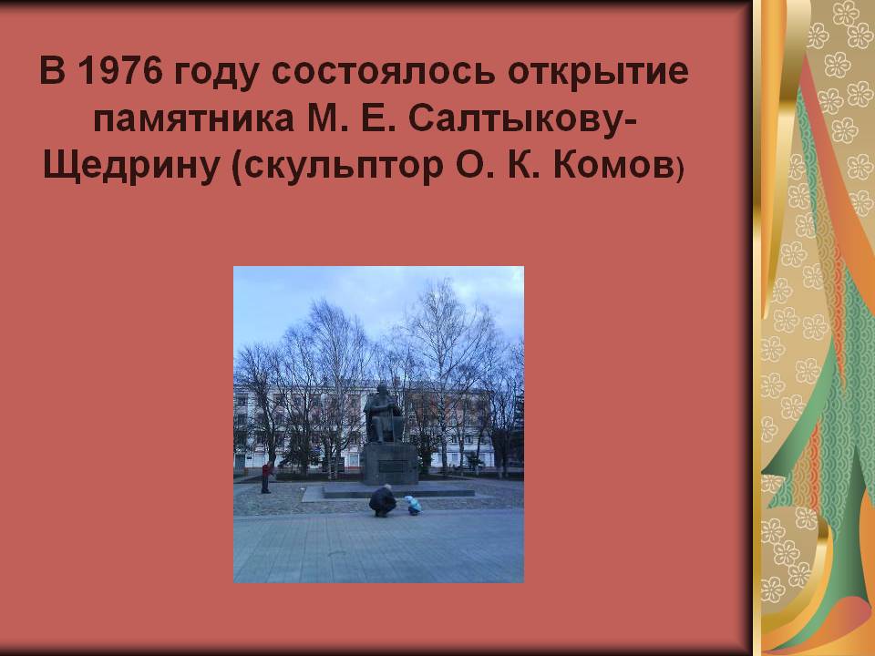 Открытие памятника М. Е. Салтыкову-Щедрину