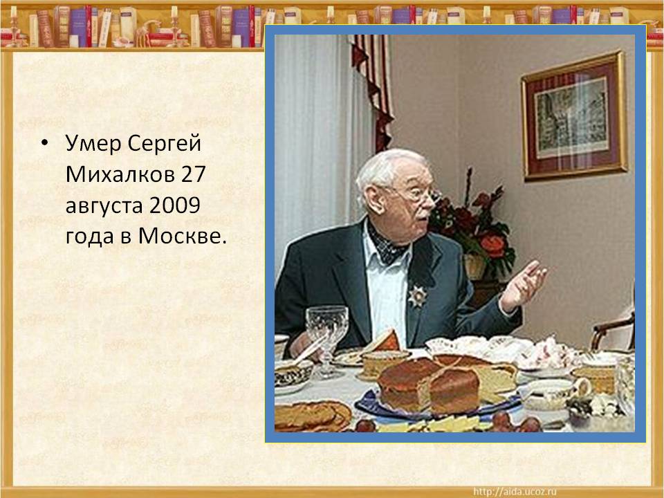 Умер Сергей Михалков 27 августа 2009 года в Москве