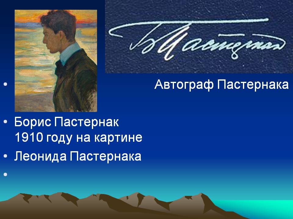 Автограф Пастернака
