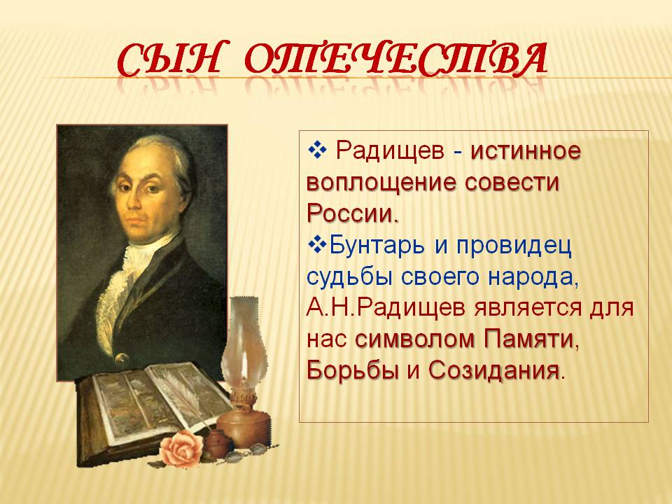 Служить по совести. А.Н. Радищев (1749-1802). А Н Радищев презентация. Радищев биография презентация.