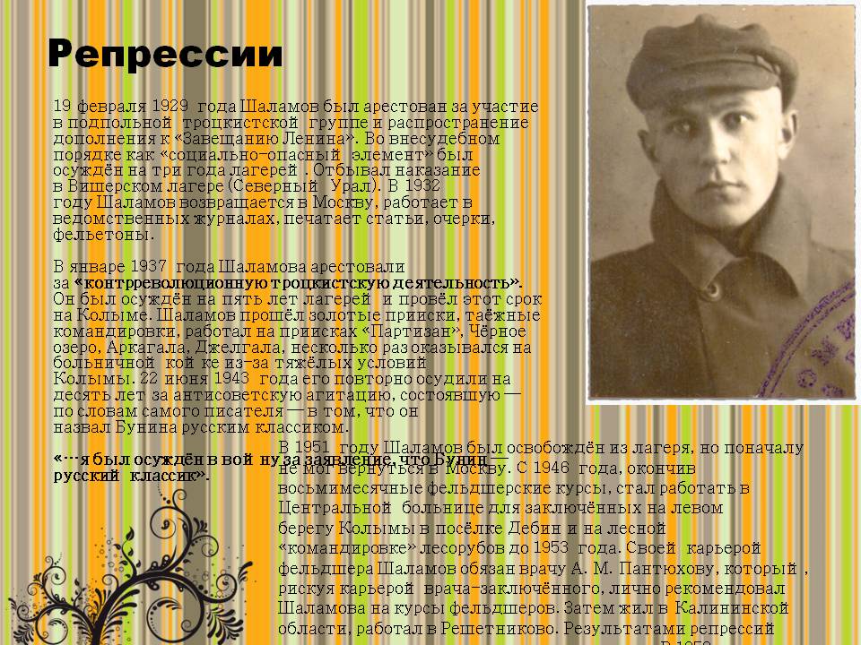 Жизнь и творчество шаламова. Хронология таблица Шаламова. 19 Февраля 1929 года Шаламов был арестован. Хронологическая таблица Шаламова кратко.
