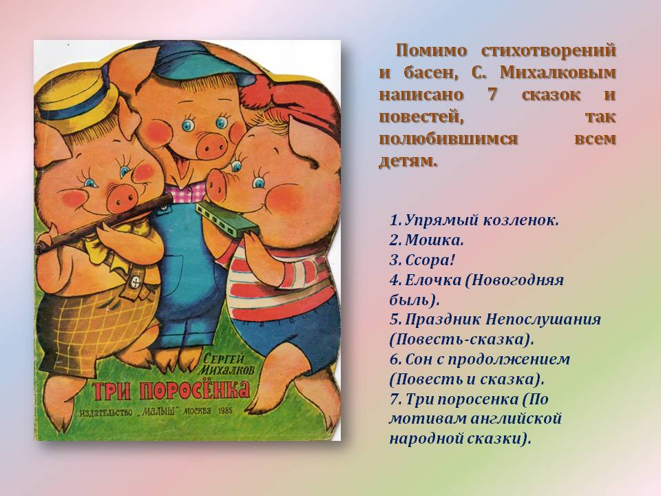 С. Михалковым написано 7 сказок и повестей