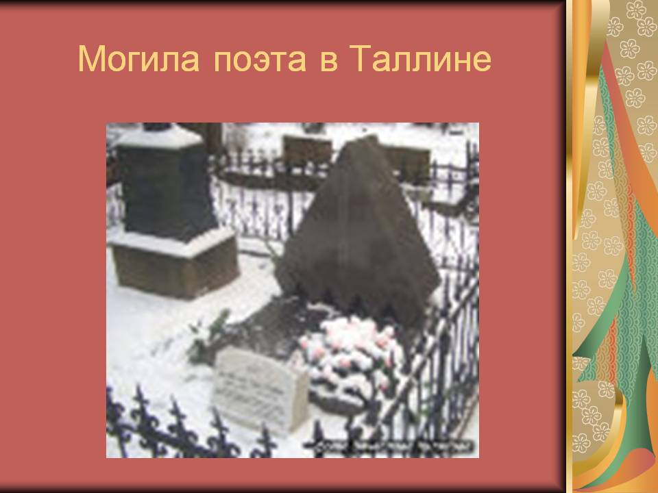 Могила поэта в Таллине