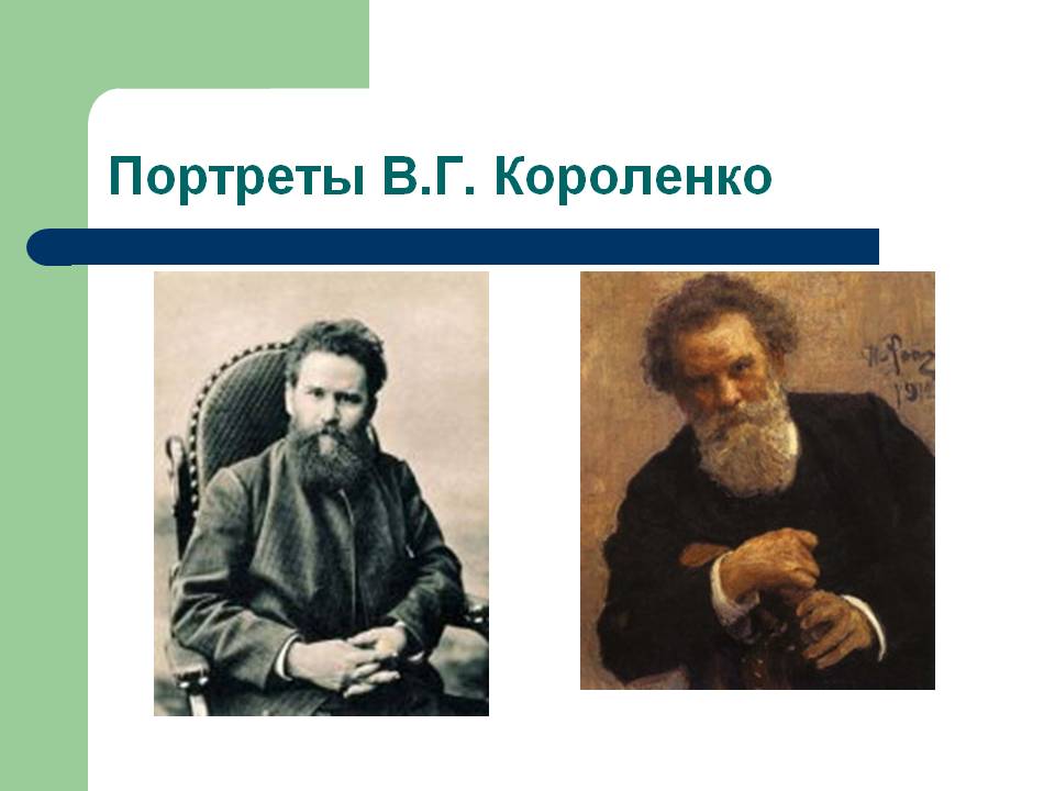 Портреты В.Г. Короленко