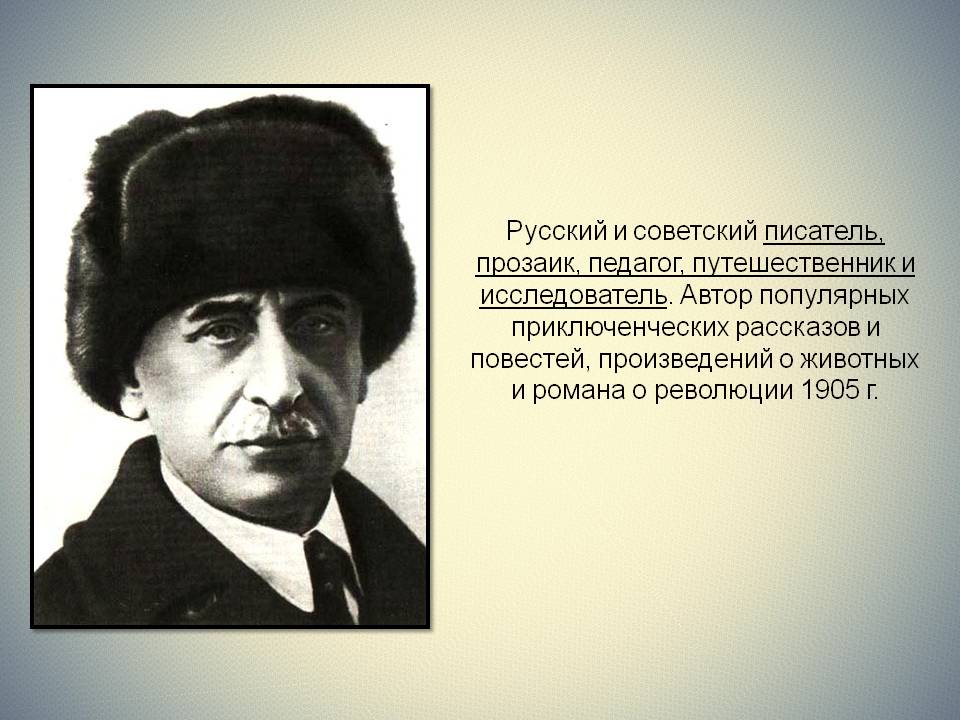 Русский и советский писатель, прозаик, педагог, путешественник