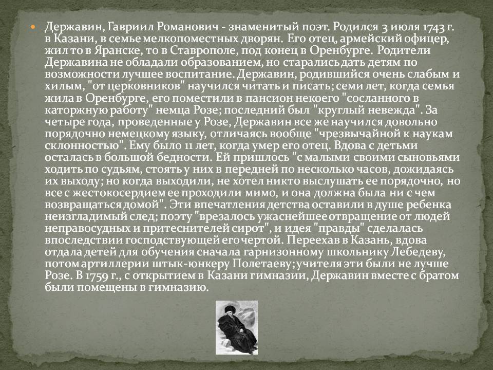 Державин, Гавриил Романович - знаменитый поэт