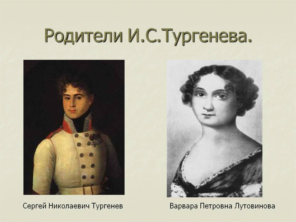 Родители И.С.Тургенева