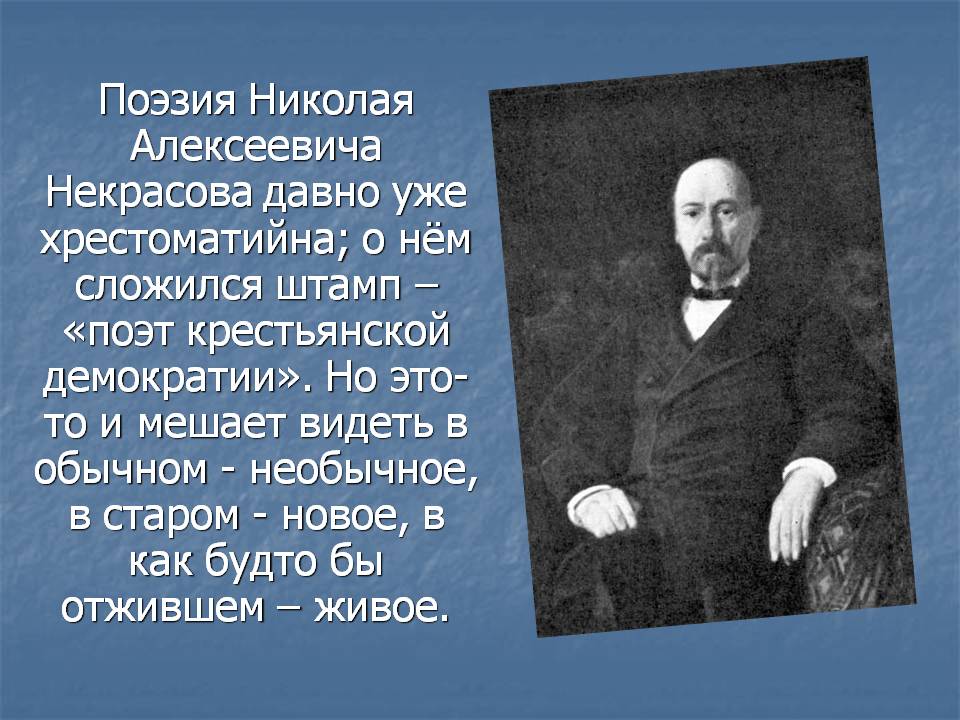 Поэзия Николая Алексеевича Некрасова