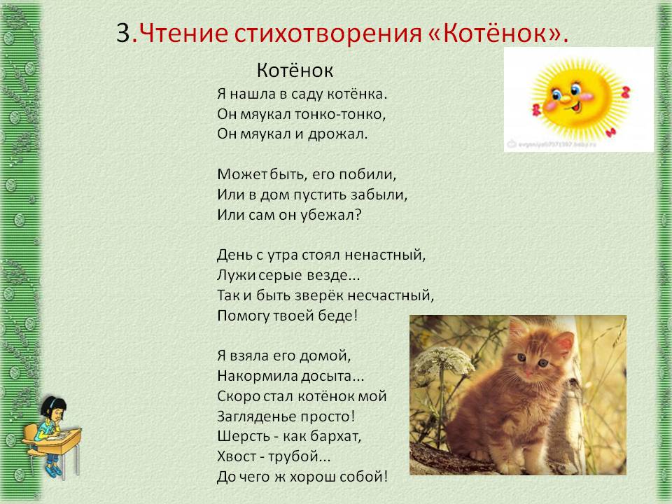 Чтение стихотворения «Котёнок»