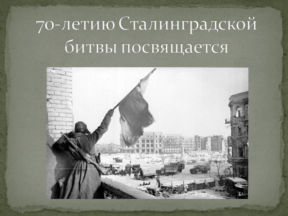 70-летию Сталинградской битвы посвящается