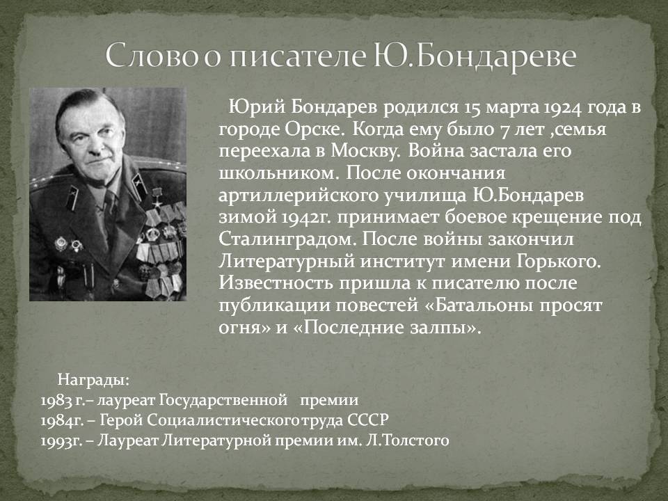 Слово о писателе Ю.Бондареве
