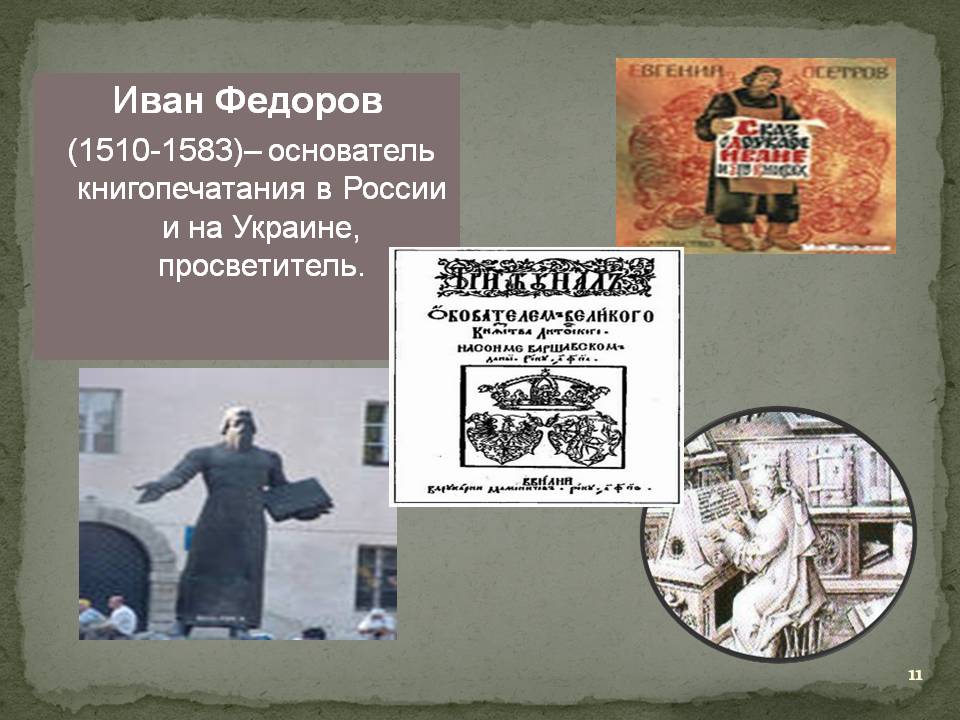 Иван Федоров (1510-1583)– основатель книгопечатания в России и на