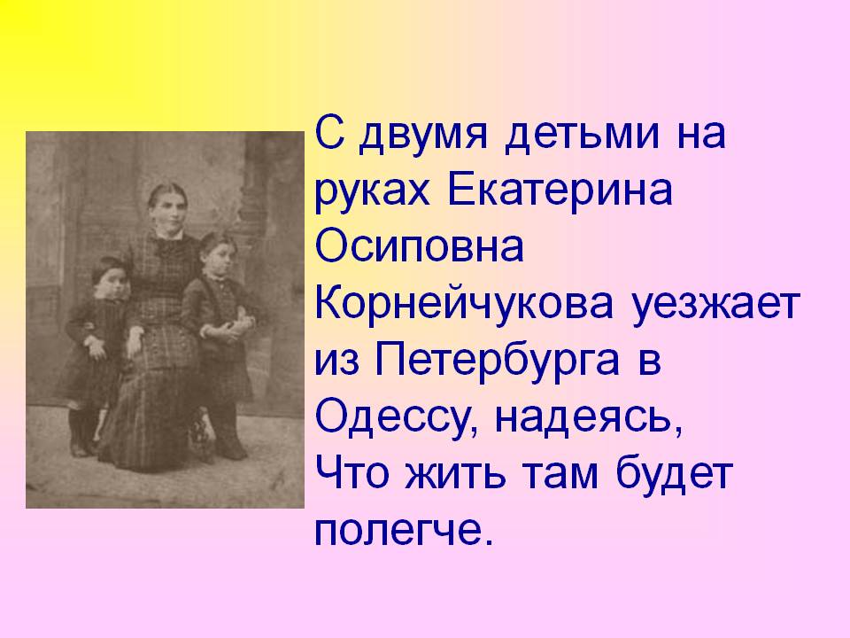 С двумя детьми на руках Екатерина Осиповна Корнейчукова уезжает