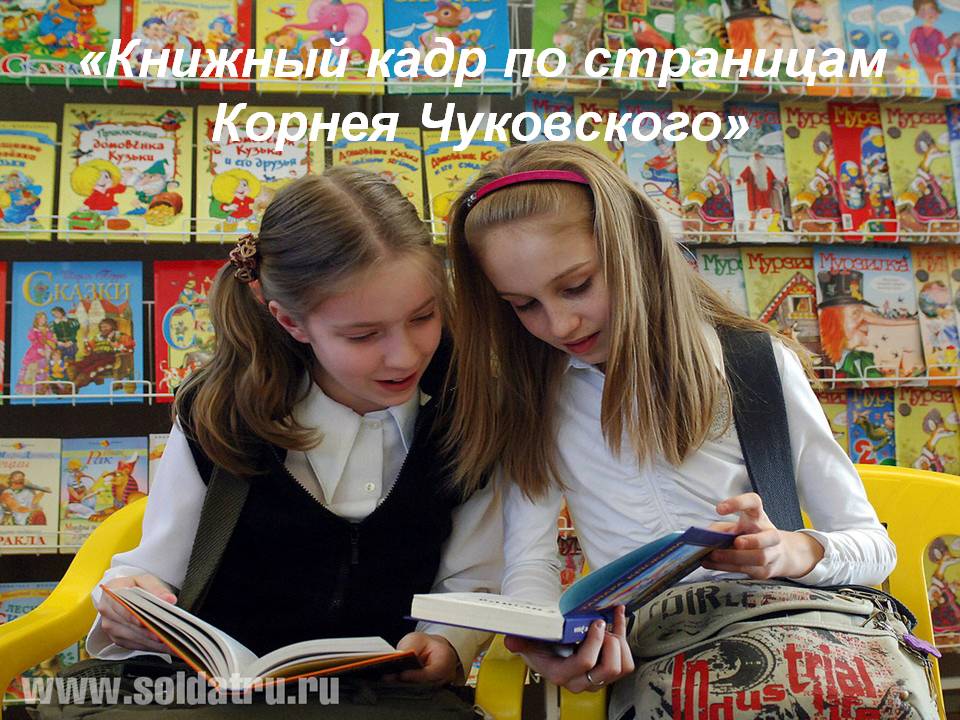 «Книжный кадр по страницам Корнея Чуковского»