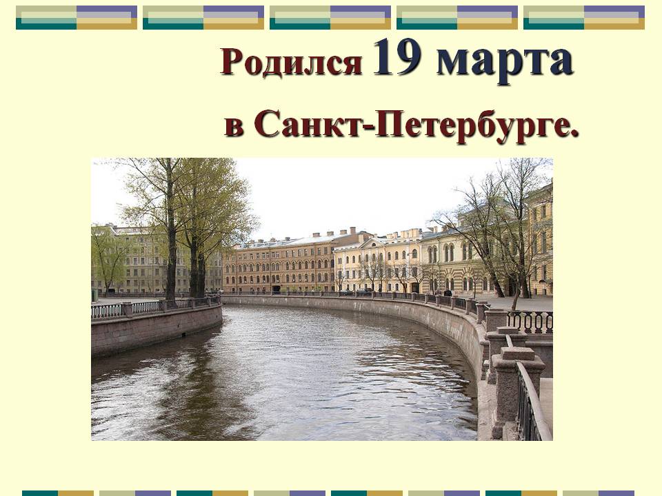 Родился 19 марта в Санкт-Петербурге