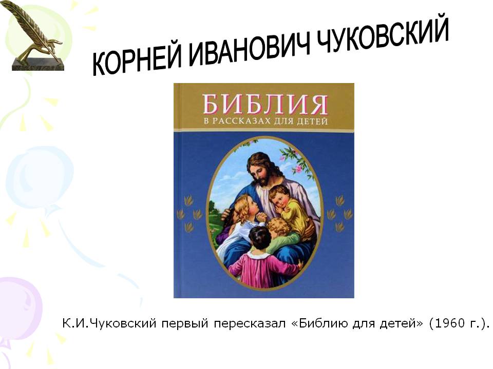 К.И.Чуковский первый пересказал «Библию для детей»