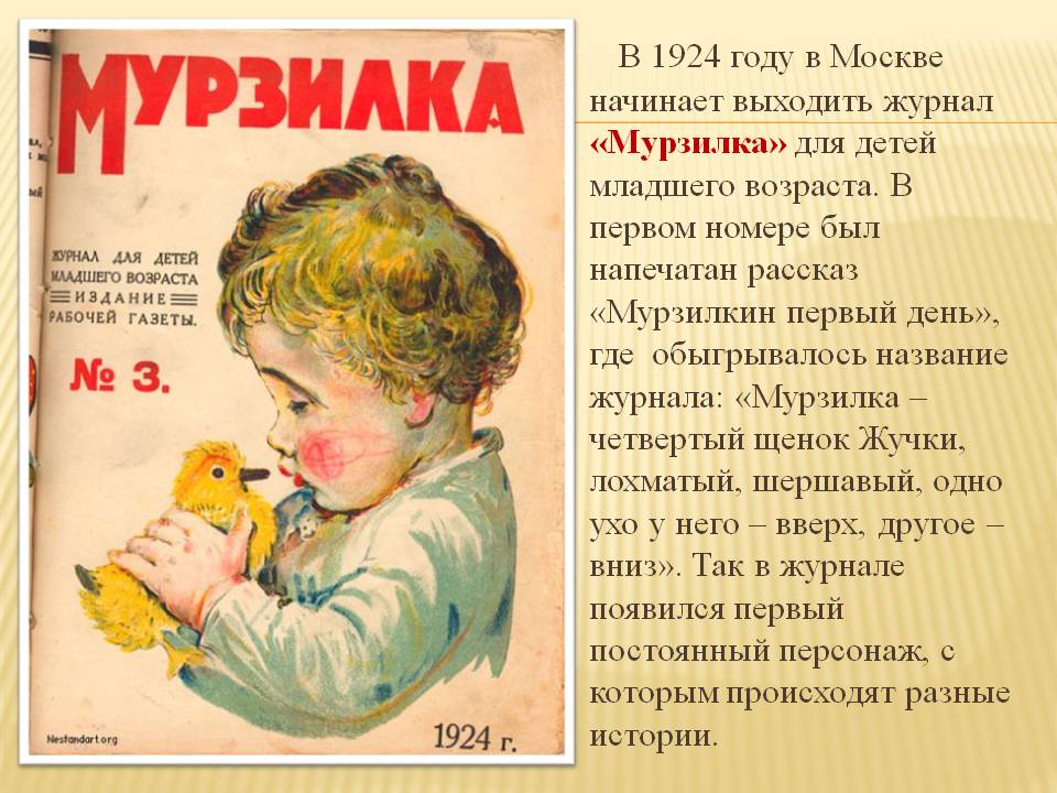 В 1924 году в Москве начинает выходить журнал «Мурзилка»