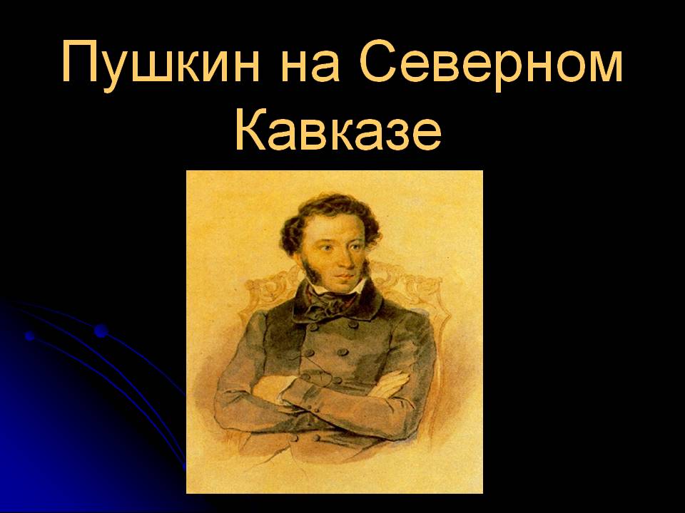 Пушкин на Северном Кавказе