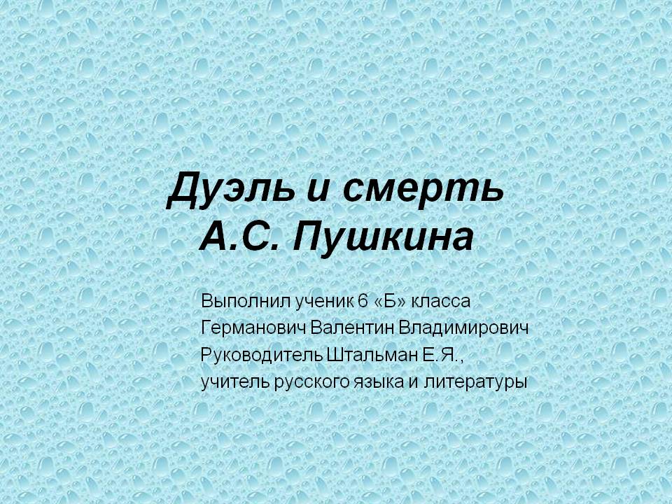 Дуэль и смерть А.С. Пушкина