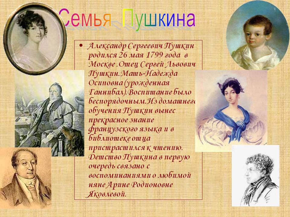 Семья Пушкина