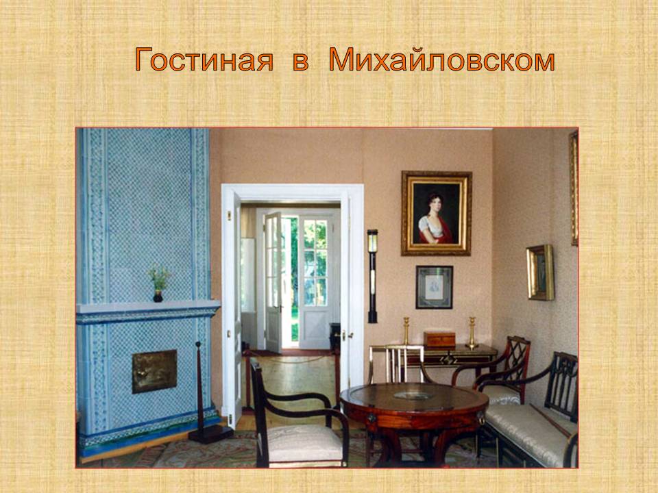 Гостиная в Михайловском