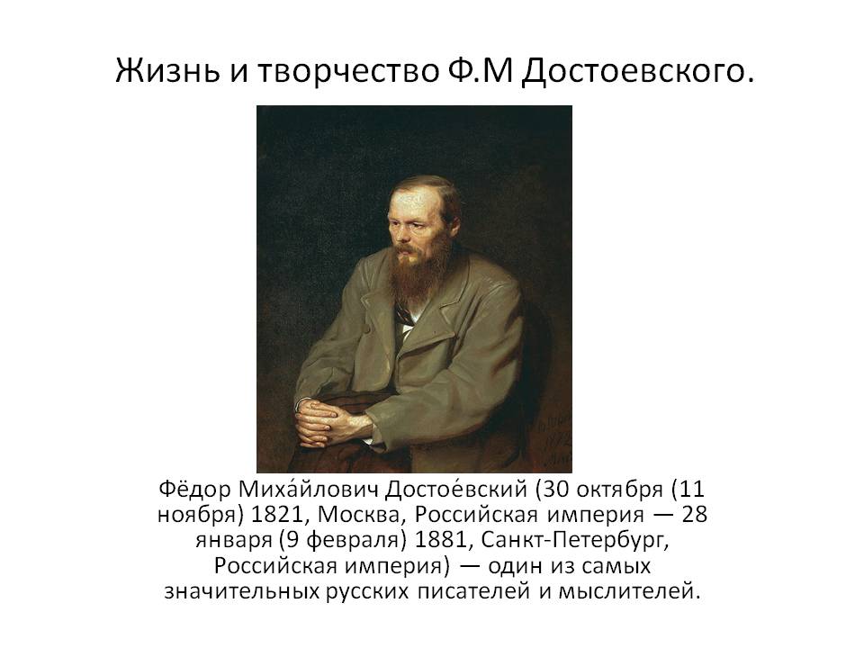 Фёдор Михайлович Достоевский