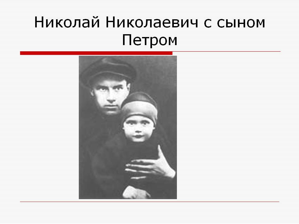 Николай Николаевич с сыном Петром