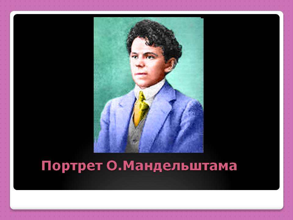 Портрет О.Мандельштама