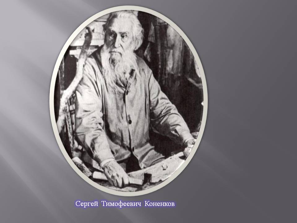Сергей Тимофеевич Коненков