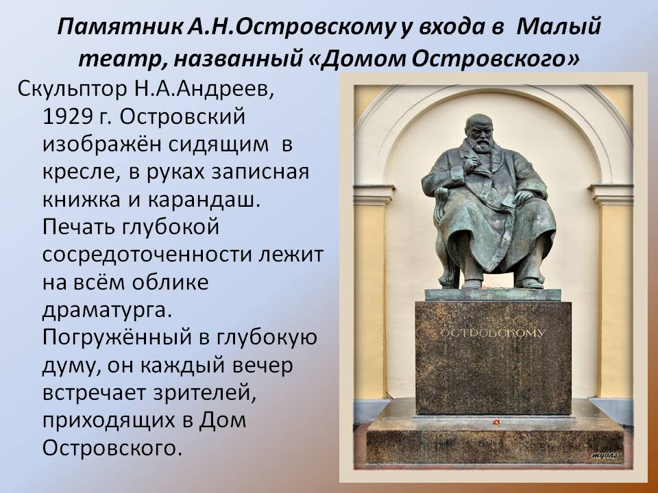 Памятник А.Н.Островскому