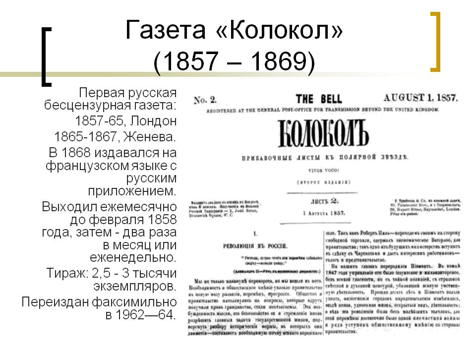 Газета «Колокол» (1857 — 1869)