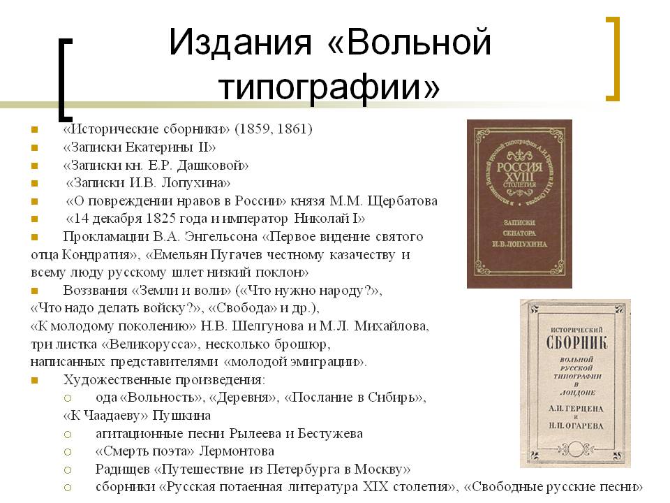 Издания «Вольной типографии»
