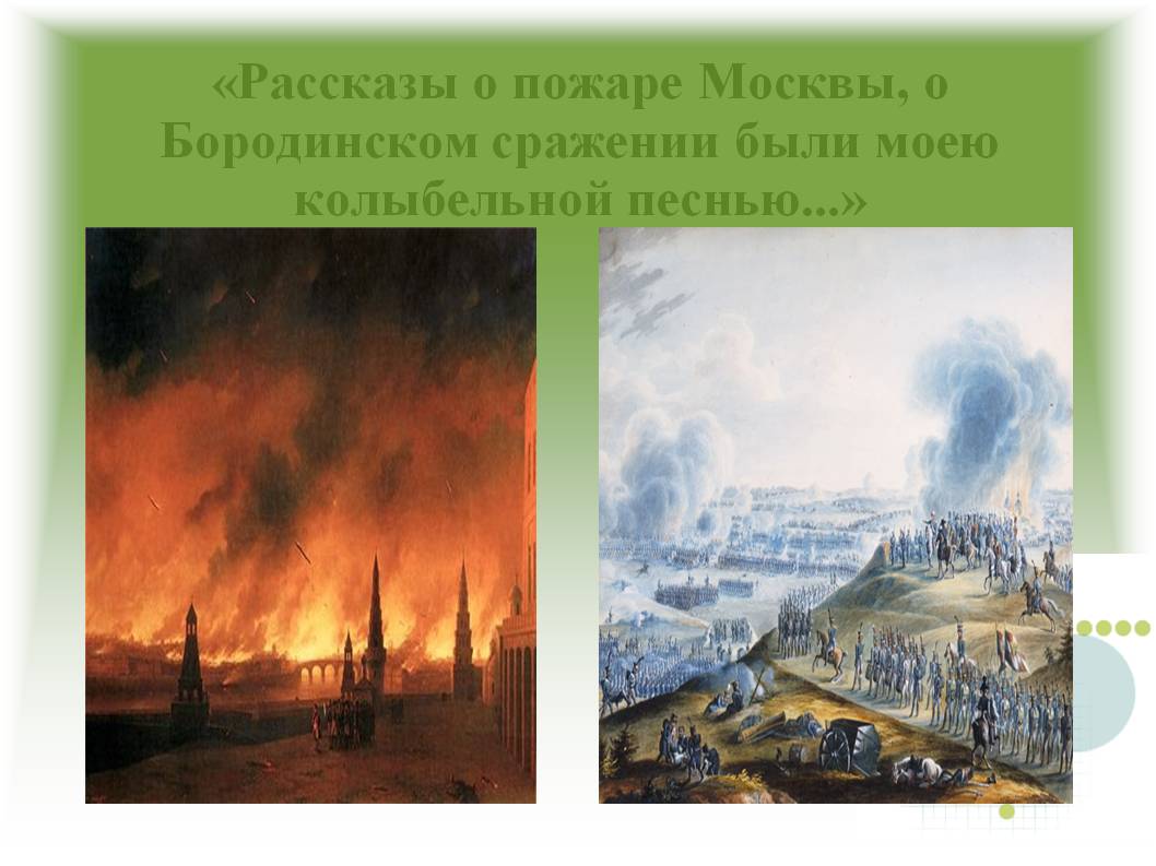 «Рассказы о пожаре Москвы, о Бородинском сражении были моею